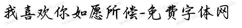 我喜欢你如愿所偿字体转换