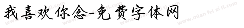 我喜欢你念字体转换