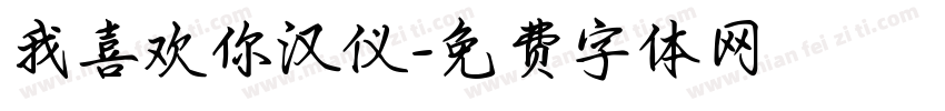 我喜欢你汉仪字体转换
