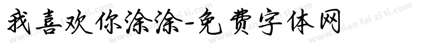 我喜欢你涂涂字体转换