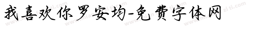 我喜欢你罗安均字体转换
