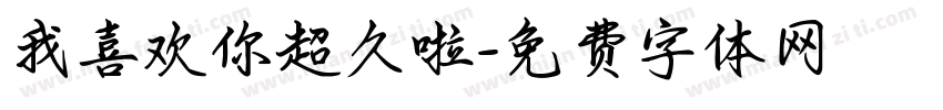 我喜欢你超久啦字体转换