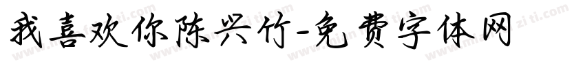 我喜欢你陈兴竹字体转换