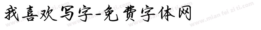 我喜欢写字字体转换