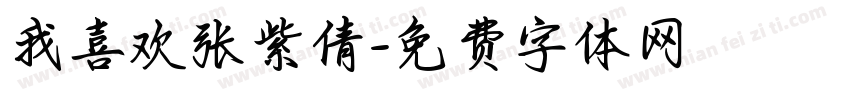 我喜欢张紫倩字体转换