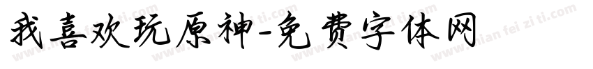 我喜欢玩原神字体转换