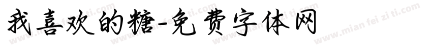 我喜欢的糖字体转换