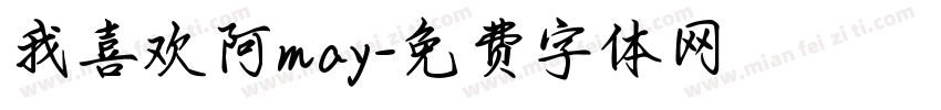 我喜欢阿may字体转换