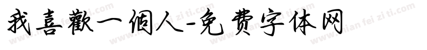 我喜歡一個人字体转换