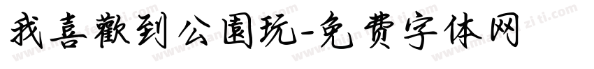 我喜歡到公園玩字体转换