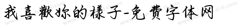 我喜歡妳的樣子字体转换