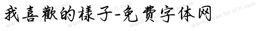 我喜歡的樣子字体转换