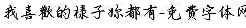 我喜歡的樣子妳都有字体转换
