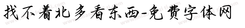 找不着北多看东西字体转换