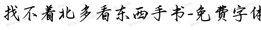 找不着北多看东西手书字体转换
