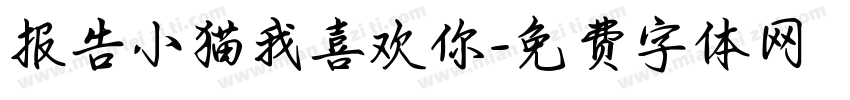 报告小猫我喜欢你字体转换