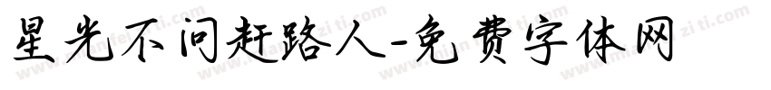 星光不问赶路人字体转换