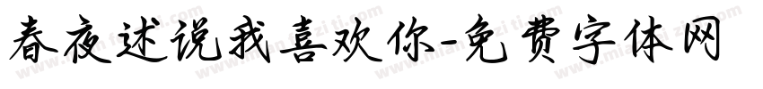 春夜述说我喜欢你字体转换