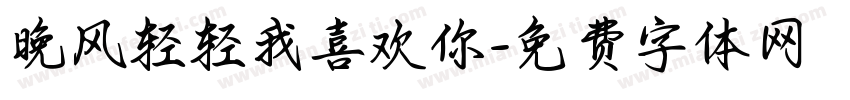 晚风轻轻我喜欢你字体转换