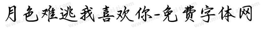 月色难逃我喜欢你字体转换