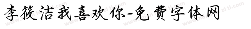 李筱洁我喜欢你字体转换
