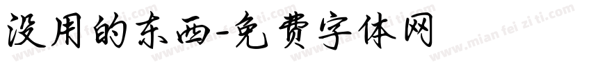 没用的东西字体转换