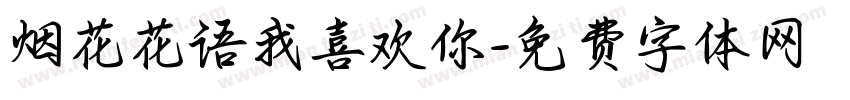 烟花花语我喜欢你字体转换