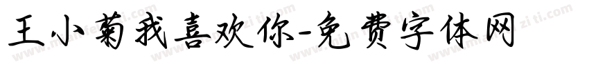王小菊我喜欢你字体转换