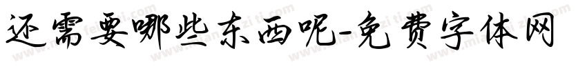 还需要哪些东西呢字体转换