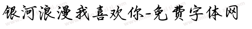银河浪漫我喜欢你字体转换