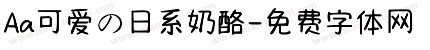 Aa可爱の日系奶酪字体转换