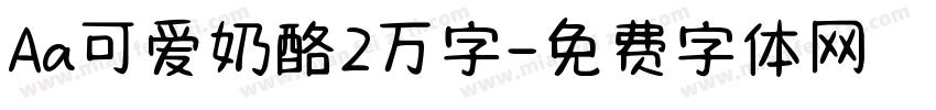 Aa可爱奶酪2万字字体转换