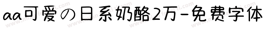 aa可爱の日系奶酪2万字体转换