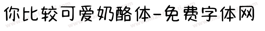 你比较可爱奶酪体字体转换