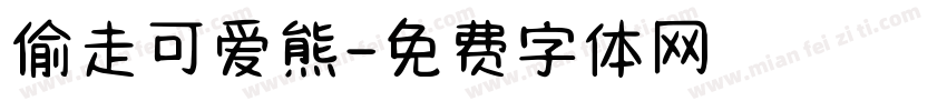 偷走可爱熊字体转换