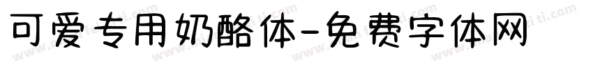 可爱专用奶酪体字体转换