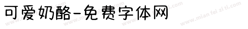 可爱奶酪字体转换