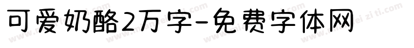可爱奶酪2万字字体转换