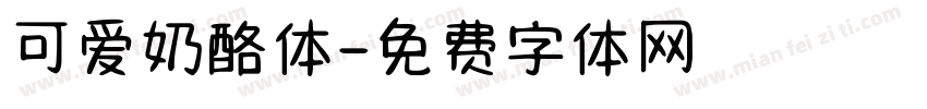 可爱奶酪体字体转换