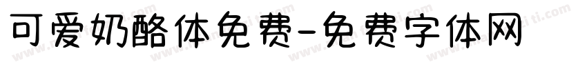 可爱奶酪体免费字体转换