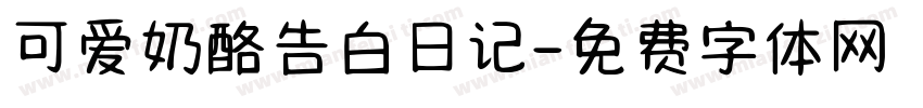 可爱奶酪告白日记字体转换