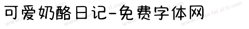 可爱奶酪日记字体转换