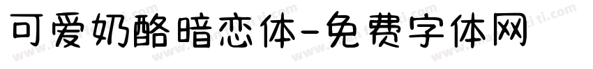 可爱奶酪暗恋体字体转换