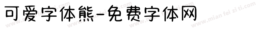 可爱字体熊字体转换