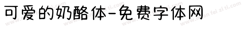 可爱的奶酪体字体转换