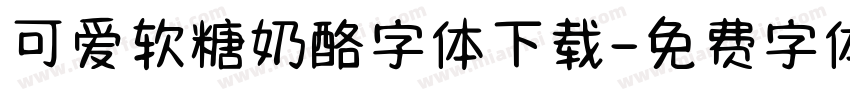 可爱软糖奶酪字体下载字体转换