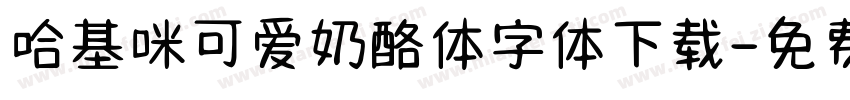 哈基咪可爱奶酪体字体下载字体转换