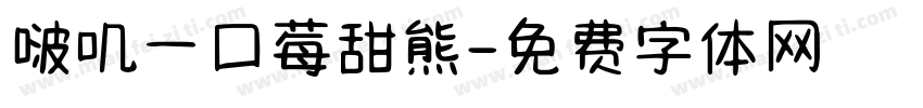 啵叽一口莓甜熊字体转换