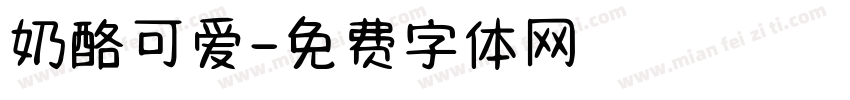 奶酪可爱字体转换