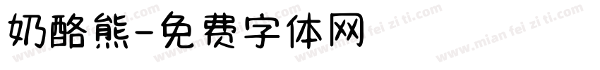 奶酪熊字体转换